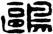 鷗,許容 ,書法字典